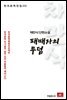 채만식 단편소설 패배자의 무덤 - 한국문학전집 111
