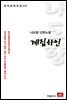 나도향 단편소설 계집하인 - 한국문학전집 113