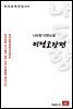 나도향 단편소설 미정고장편 - 한국문학전집 114