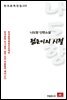 나도향 단편소설 젊은이의 시절 - 한국문학전집 115