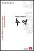 나도향 단편소설 추억 - 한국문학전집 116