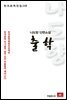 나도향 단편소설 출학 - 한국문학전집 118