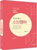 2018 정연쌤의 소방영어