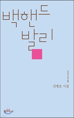 백핸드 발리