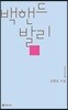 백핸드 발리