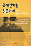 유대인처럼 성공하라