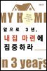 앞으로 3년, 내집 마련에 집중하라