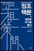 정조 책문, 새로운 국가를 묻다