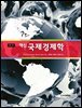 핵심 국제경제학 (제3판)