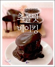초콜릿 베이킹