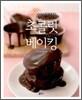 초콜릿 베이킹