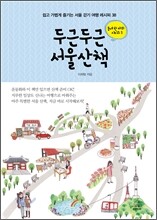 두근두근 서울산책