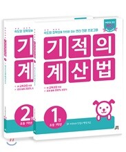 기적의 계산법 1학년 세트