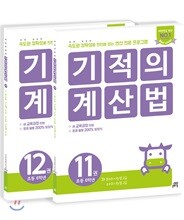 기적의 계산법 6학년 세트