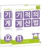 기적의 계산법 6학년 세트