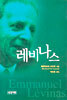 레비나스