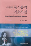 이진영의 동시통역 기초사전