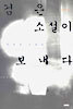 검은 소설이 보내다