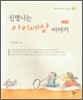 신명나는 아이세상 이야기