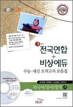OneUP 원업 전국연합+비상에듀 3년간 수능·내신 모의고사 모음집 외국어(영어)영역 고1 (8절)(2011년)