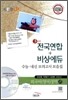 OneUP 원업 전국연합+비상에듀 3년간 수능·내신 모의고사 모음집 외국어(영어)영역 고1 (8절)(2011년)