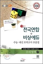 OneUP 원업 전국연합+비상에듀 3년간 수능·내신 모의고사 모음집 수리영역 고1 (8절)(2011년)