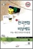 OneUP 원업 전국연합+비상에듀 3년간 수능·내신 모의고사 모음집 수리영역 고1 (8절)(2011년)