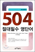 504 절대필수 영단어