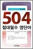504 절대필수 영단어