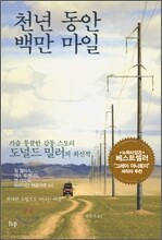 천년 동안 백만 마일