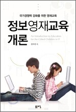 정보영재교육 개론