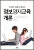 정보영재교육 개론