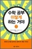 수학공부 이렇게 하는거야 2
