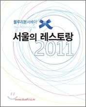 블루리본 서베이 서울의 레스토랑 2011
