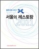 블루리본 서베이 서울의 레스토랑 2011