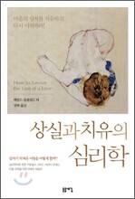 상실과 치유의 심리학