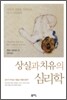 상실과 치유의 심리학