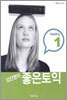 김진영의 좋은 토익 Reading 1