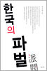 한국의 파벌