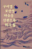 구마검 모란병 자유종 산천초목 화의혈