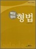 핵심정리 형법