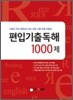 편입 기출 독해 1000제
