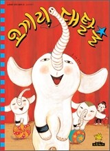 코끼리 대탈출