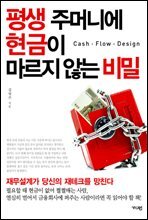 평생 주머니에 현금이 마르지 않는 비밀