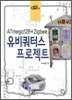유비쿼터스 프로젝트