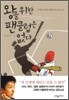 왕을 위한 팬클럽은 없다