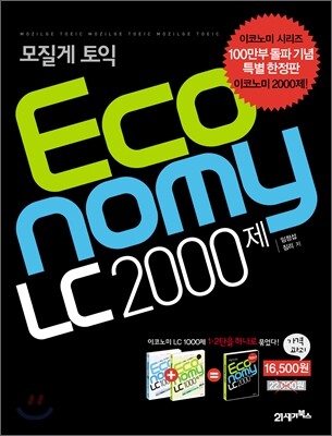 모질게 토익 이코노미 Economy LC 2000제