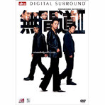 무간도 II 無間道 2 : 혼돈의 시대