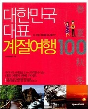대한민국 대표 계절여행 100