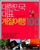 대한민국 대표 계절여행 100